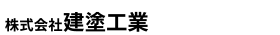 株式会社建塗工業