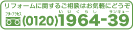 リフォームに関するご相談はお気軽にどうぞ (0120)1964-39