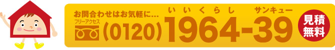 お問い合わせはお気軽に (0120)1964-39 見積無料