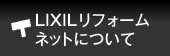 LIXILリフォームネットについて