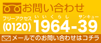 お問い合わせ (0120)1964-39