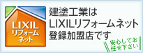 LIXILリフォームネット登録加盟店です