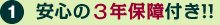 安心の3年保障付き!!