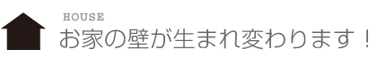 お家の壁が生まれ変わります！