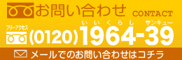 お問い合わせ (0120)1964-39