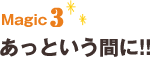 Magic3あっという間に!!