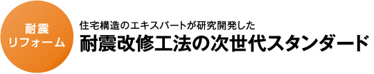 耐震リフォーム 住宅構造のエキスパートが研究開発した耐震改修工法の次世代スタンダード