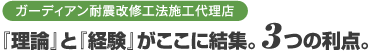 ガーディアン耐震改修工法施工代理店『理論』と『経験』がここに結集。3つの利点。