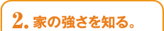 家の強さを知る。