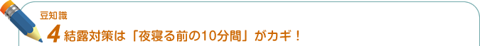 豆知識4. 結露対策は「寝る前の10分間」がカギ！