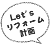 Let'sリフォーム計画