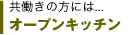 共働きの方には...オープンキッチン