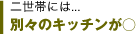 二世帯には...別々のキッチンが○