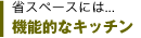 省スペースには...機能的なキッチン